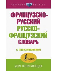 Французско-русский русско-французский словарь с произношением