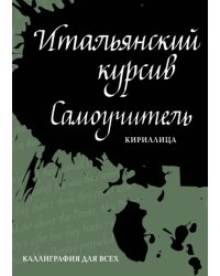 Итальянский курсив. Самоучитель. Кириллица