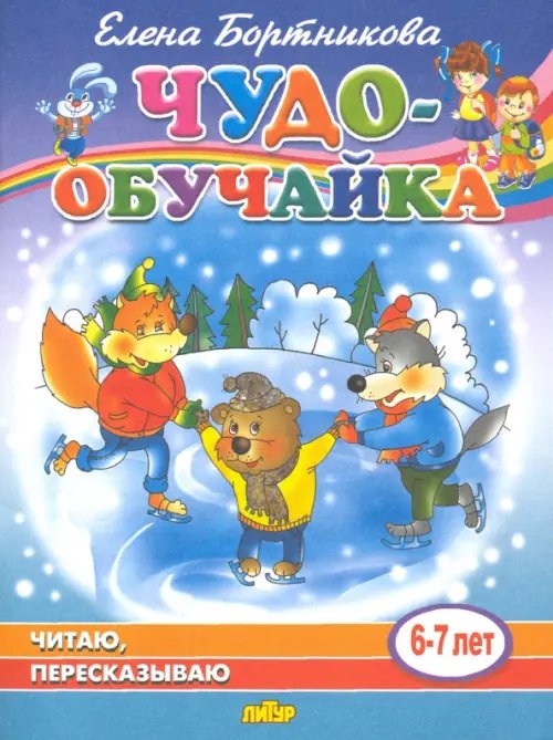 Читаю, пересказываю (для детей 6-7 лет)