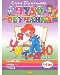 Чудо-обучайка. Развиваем навыки чтения. В 2-х частях. Часть 1. 4-6 лет