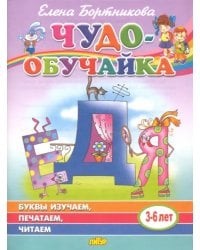 Буквы изучаем, печатаем, читаем (для детей 3-6 лет)