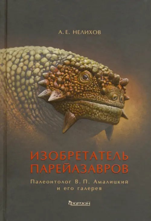 Изобретатель парейазавров. Палеонтолог В.П. Амалицкий и его галерея
