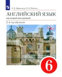 Английский язык как второй иностранный. 6 класс. 2-й год обучения. Учебник. ФГОС