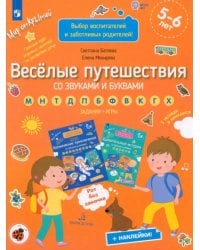 Веселые путешествия со звуками и буквами. Задания, игры. 5-6 лет. ФГОС ДО