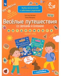 Веселые путешествия со звуками и буквами. Задания, игры. 5-6 лет. ФГОС ДО