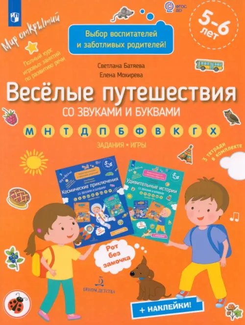 Веселые путешествия со звуками и буквами. Задания, игры. 5-6 лет. ФГОС ДО