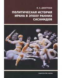 Политическая история Ирана в эпоху ранних Сасанидов