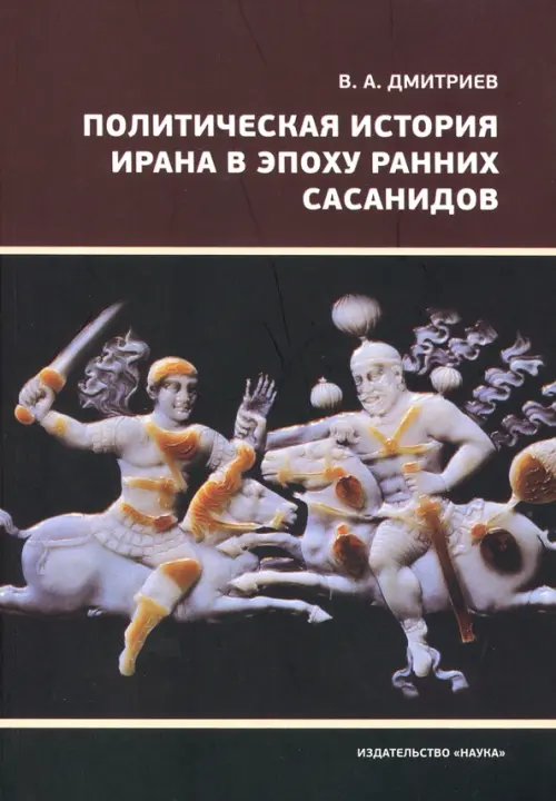 Политическая история Ирана в эпоху ранних Сасанидов