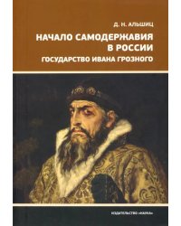 Начало самодержавия в России. Государство Ивана Грозного