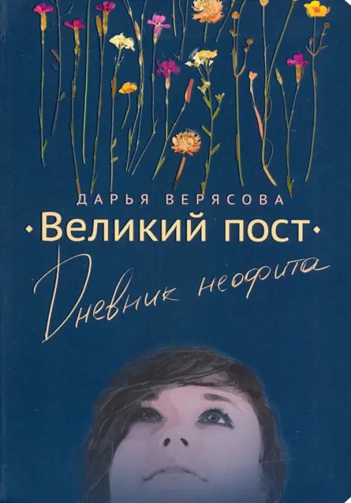 Великий Пост. Дневник Неофита