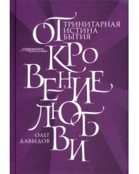 Откровение Любви. Тринитарная истина бытия