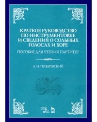 Краткое руководство по инструментовке и сведения о сольных голосах и хоре. Пособие для чтения парт-р