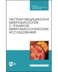 Частная медицинская микробиология с техникой микробиологических исследований