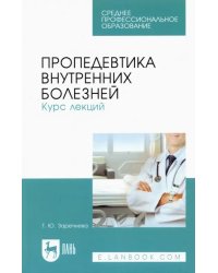 Пропедевтика внутренних болезней. Курс лекций