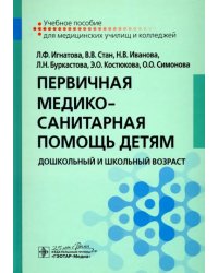 Первичная медико-санитарная помощь детям. Дошкольный и школьный возраст. Учебное пособие