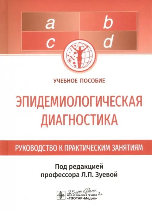 Эпидемиологическая диагностика. Руководство к практическим занятиям