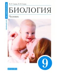 Биология. Человек. 9 класс. Учебное пособие