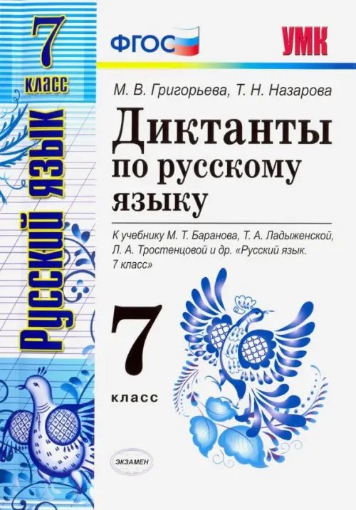 Русский язык. 7 класс. Диктанты к учебнику М. Т. Баранова и др. ФГОС