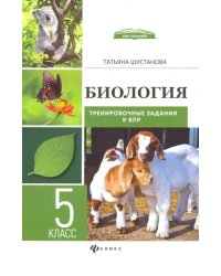 Биология. 5 класс. Тренировочные задания к ВПР с ответами и пояснениями