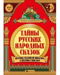 Тайны русских народных сказок. Красны сказки не письмом, а красны смыслом