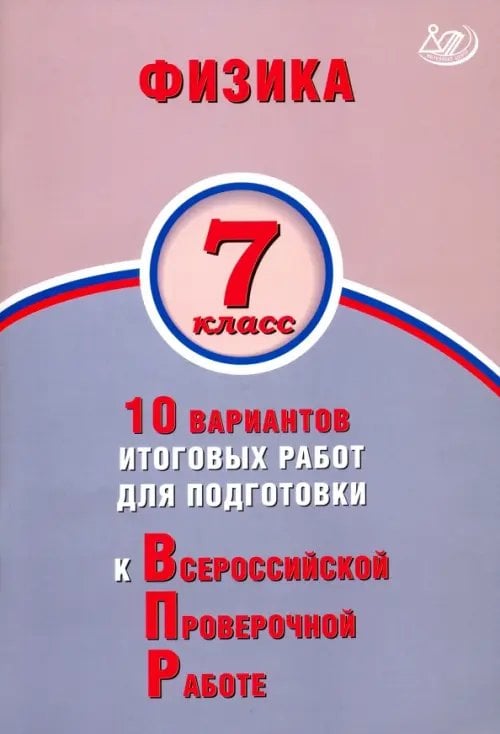 Физика. 7 класс. 10 вариантов итогов работ для подготовки к ВПР