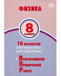 ВПР. Физика. 8 класс. 10 вариантов итоговых работ для подготовки