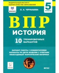 История. 5 класс. Подготовка к ВПР. 10 тренировочных вариантов