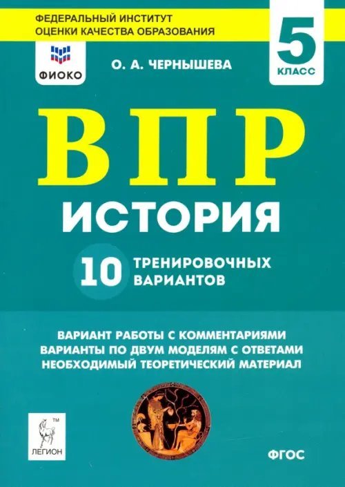 История. 5 класс. Подготовка к ВПР. 10 тренировочных вариантов