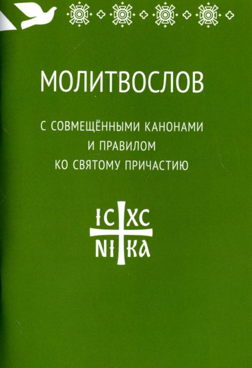 Молитвослов с совмещенными канонами и правилом ко Святому Причастию (12+)