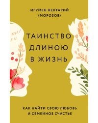 Таинство длиною в жизнь.Как найти свою любовь и семейное счастье