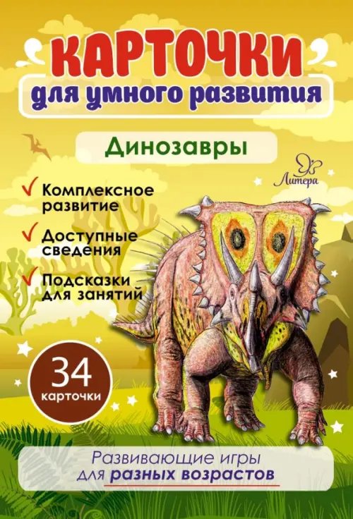 Карточки для умного развития &quot;Динозавры&quot; (34 карточки)