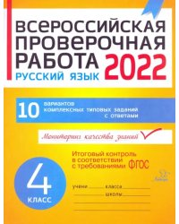 ВПР. Русский язык. 4 класс. 10 вариантов комплексных типовых заданий. ФГОС