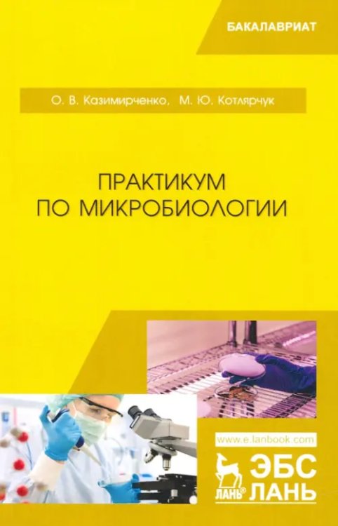 Практикум по микробиологии. Учебное пособие