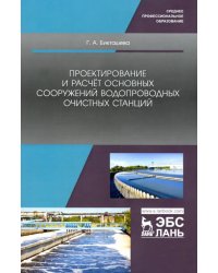 Проектирование и расчёт основных сооружений водопроводных очистных станций. Учебное пособие