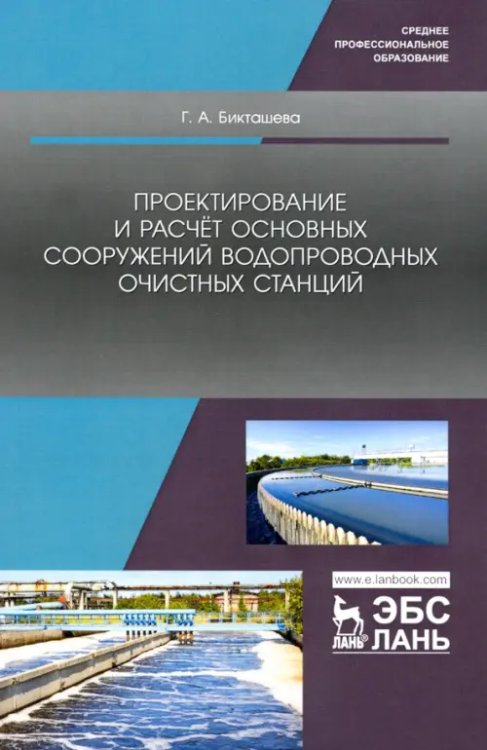 Проектирование и расчёт основных сооружений водопроводных очистных станций. Учебное пособие