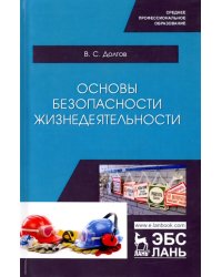 Основы безопасности жизнедеятельности. Учебник