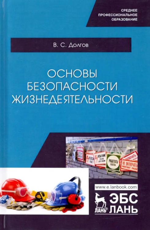 Основы безопасности жизнедеятельности. Учебник