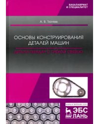 Основы конструирования деталей машин. Детали передач с гибкой связью. Учебно-методическое пособие