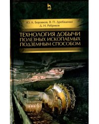 Технология добычи полезных ископаемых подземным способом. Учебник