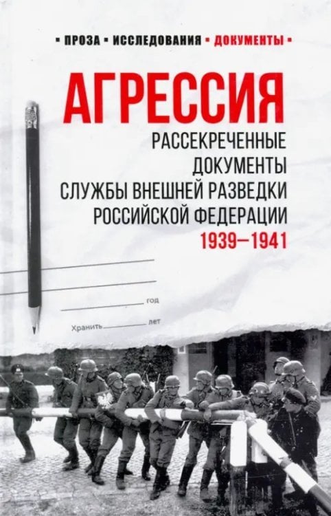 Агрессия. Рассекреченные документы Службы внешней разведки Российской Федерации. 1939-1941