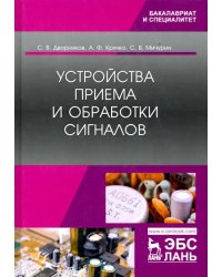 Устройства приема и обработки сигналов. Учебник