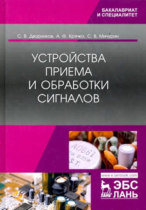 Устройства приема и обработки сигналов. Учебник