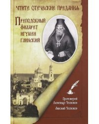 Чтите отеческие предания. Преподобный Филарет игумен Глинский