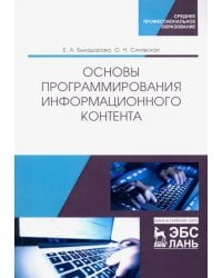 Основы программирования информационного контента. Учебное пособие