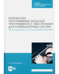 Разработка программных модулей программного обеспечения для компьютерных систем