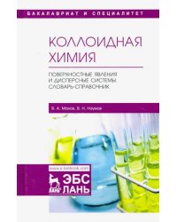 Коллоидная химия. Поверхностные явления и дисперсные системы. Словарь-справочник. Учебное пособие