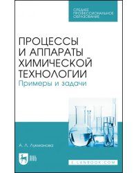 Процессы и аппараты химической технологии. Примеры и задачи. Учебное пособие