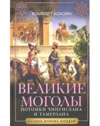 Великие Моголы. Потомки Чингисхана и Тамерлана