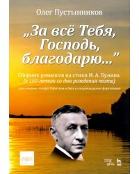 &quot;За всё Тебя, Господь, благодарю...&quot;. Сборник романсов на стихи И. А. Бунина