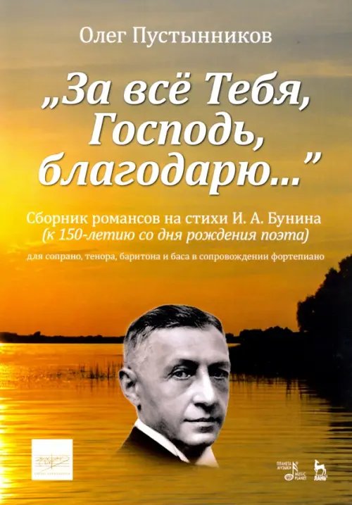 &quot;За всё Тебя, Господь, благодарю...&quot;. Сборник романсов на стихи И. А. Бунина